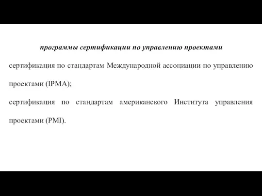 программы сертификации по управлению проектами сертификация по стандартам Международной ассоциации