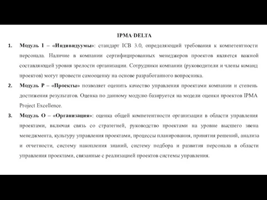 IPMA‑DELTA Модуль I – «Индивидуумы»: стандарт ICB 3.0, определяющий требования