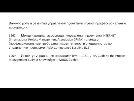 Важную роль в развитии управления проектами играют профессиональные ассоциации. 1967