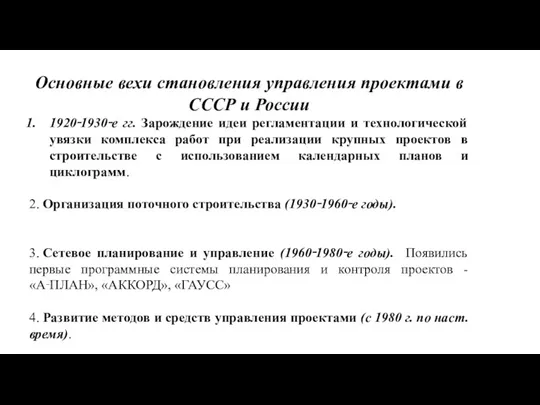 Основные вехи становления управления проектами в СССР и России 1920‑1930‑е