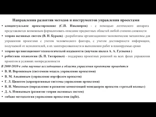 Направления развития методов и инструментов управления проектами концептуальное проектирование (С.П.