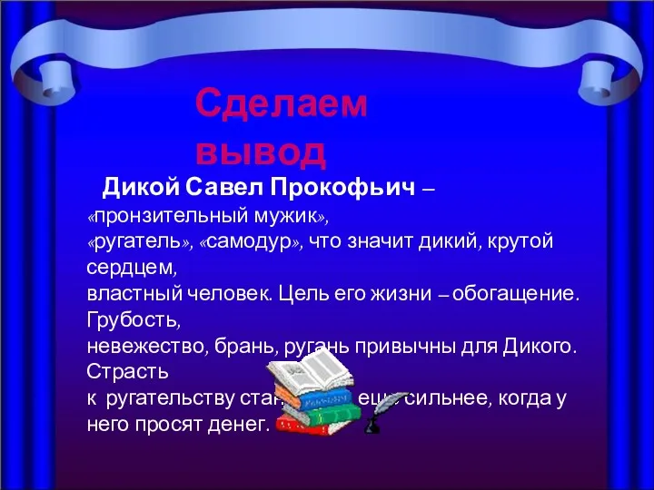 Дикой Савел Прокофьич – «пронзительный мужик», «ругатель», «самодур», что значит