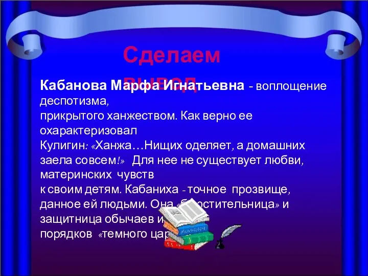 Сделаем вывод Кабанова Марфа Игнатьевна - воплощение деспотизма, прикрытого ханжеством.