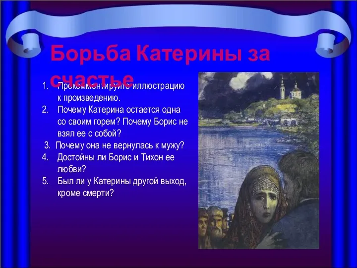 Прокомментируйте иллюстрацию к произведению. Почему Катерина остается одна со своим