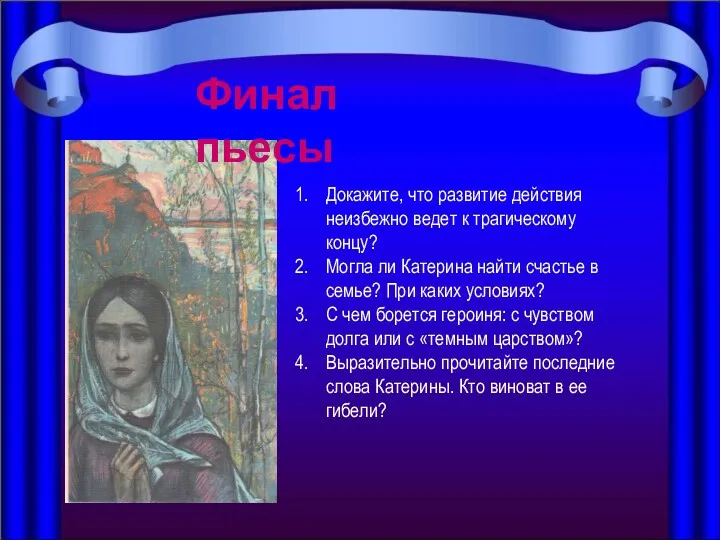 Финал пьесы Докажите, что развитие действия неизбежно ведет к трагическому