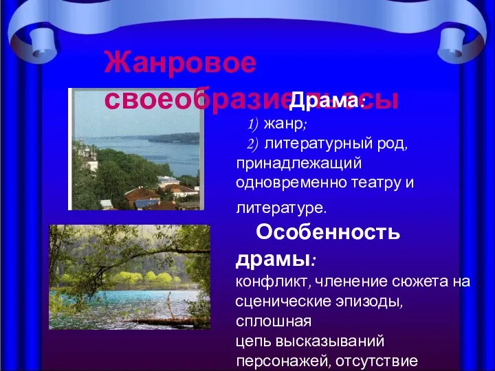 Жанровое своеобразие пьесы Драма: 1) жанр; 2) литературный род, принадлежащий