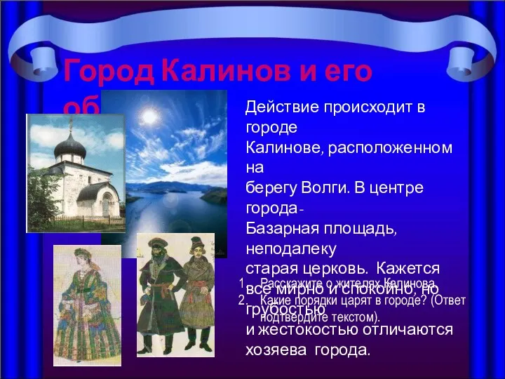 Город Калинов и его обитатели Действие происходит в городе Калинове,