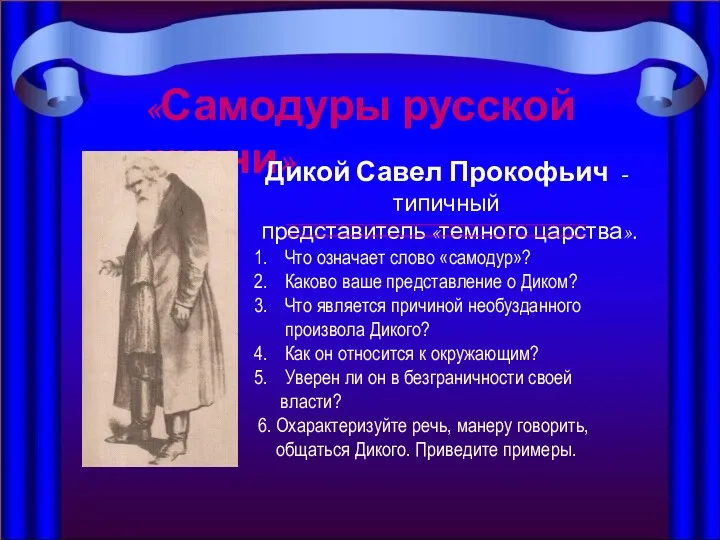 «Самодуры русской жизни» Дикой Савел Прокофьич - типичный представитель «темного