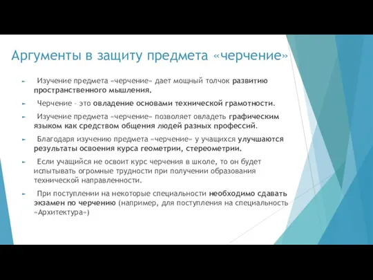 Аргументы в защиту предмета «черчение» Изучение предмета «черчение» дает мощный толчок развитию пространственного