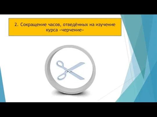 2. Сокращение часов, отведённых на изучение курса «черчение»