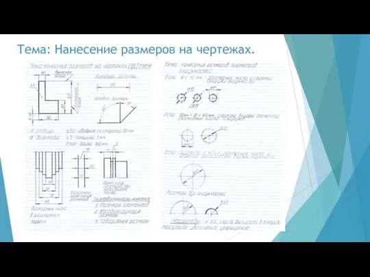 Тема: Нанесение размеров на чертежах.