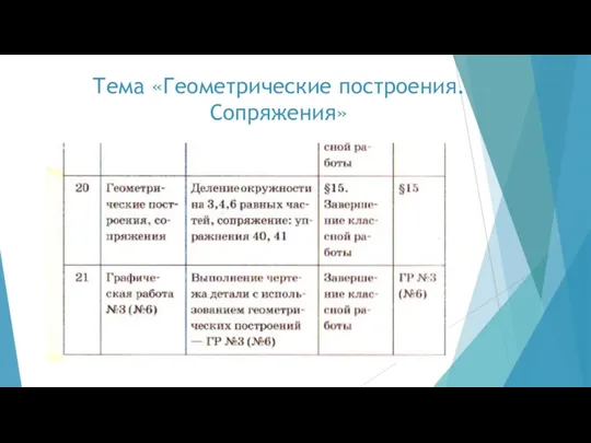 Тема «Геометрические построения. Сопряжения»