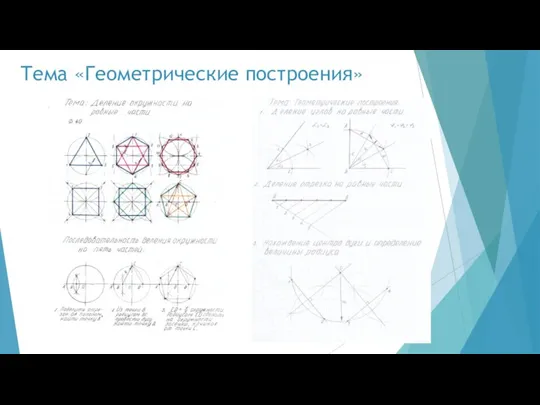 Тема «Геометрические построения»