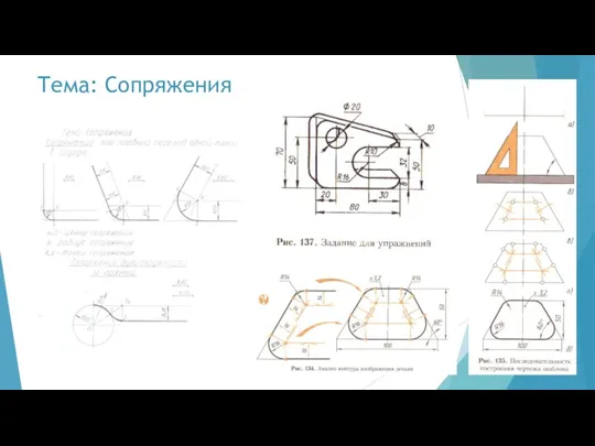 Тема: Сопряжения