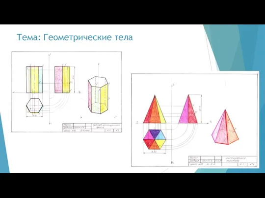 Тема: Геометрические тела