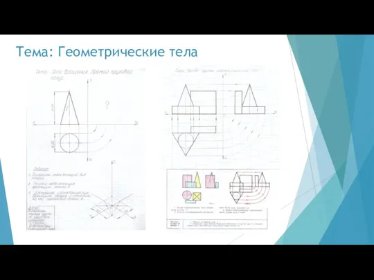 Тема: Геометрические тела