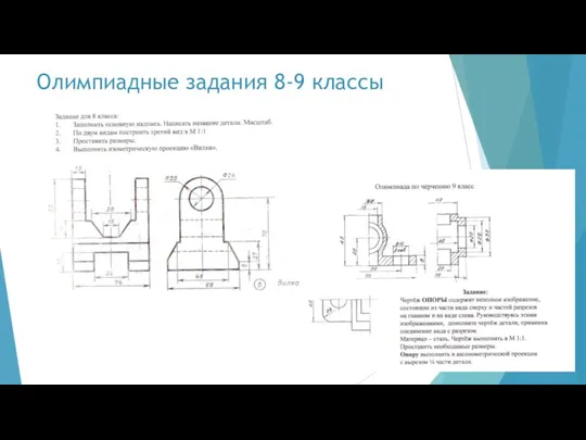 Олимпиадные задания 8-9 классы