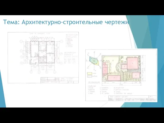 Тема: Архитектурно-строительные чертежи