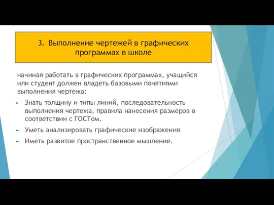 начиная работать в графических программах, учащийся или студент должен владеть