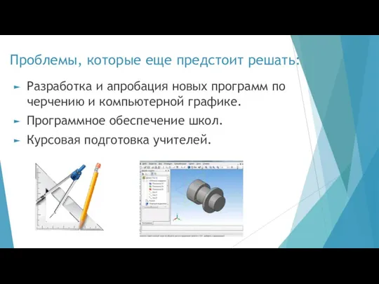 Проблемы, которые еще предстоит решать: Разработка и апробация новых программ