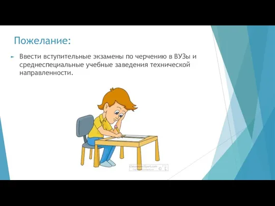 Пожелание: Ввести вступительные экзамены по черчению в ВУЗы и среднеспециальные учебные заведения технической направленности.