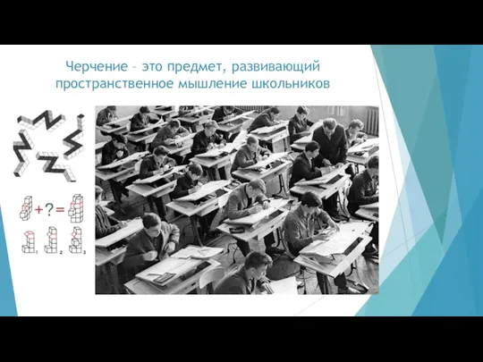 Черчение – это предмет, развивающий пространственное мышление школьников