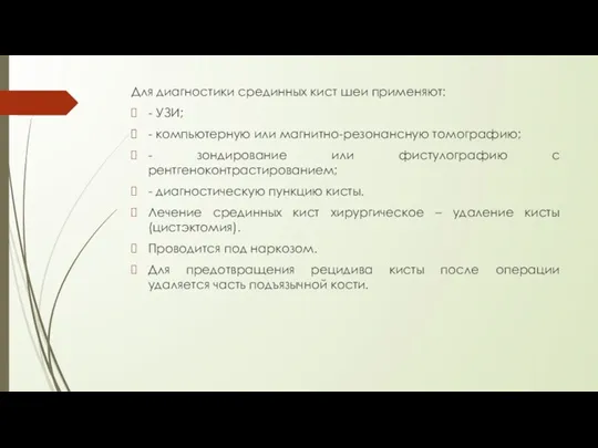 Для диагностики срединных кист шеи применяют: - УЗИ; - компьютерную