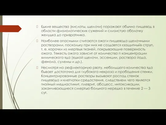 Едкие вещества (кислоты, щелочи) поражают обычно пищевод в области физиологических