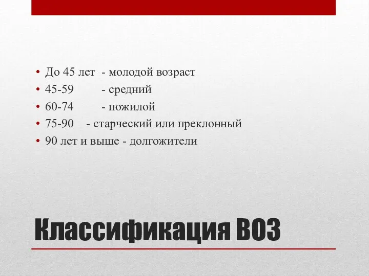 Классификация ВОЗ До 45 лет - молодой возраст 45-59 -