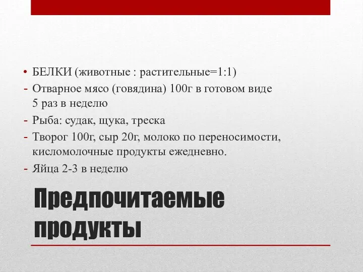 Предпочитаемые продукты БЕЛКИ (животные : растительные=1:1) Отварное мясо (говядина) 100г