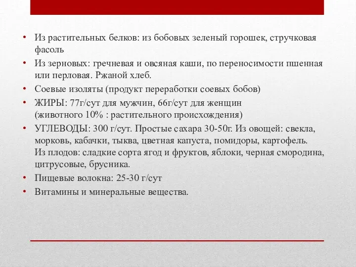 Из растительных белков: из бобовых зеленый горошек, стручковая фасоль Из