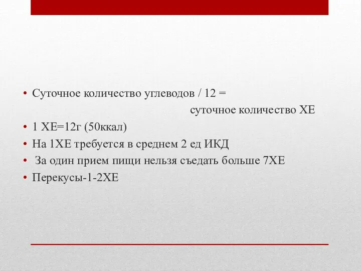 Суточное количество углеводов / 12 = суточное количество ХЕ 1 ХЕ=12г (50ккал) На