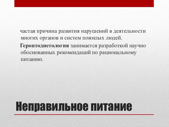 Неправильное питание частая причина развития нарушений в деятельности многих органов