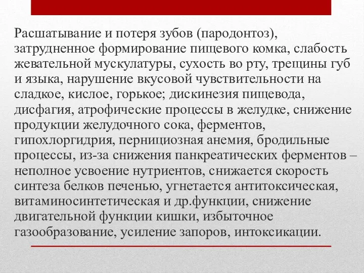 Расшатывание и потеря зубов (пародонтоз), затрудненное формирование пищевого комка, слабость жевательной мускулатуры, сухость