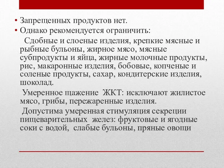 Запрещенных продуктов нет. Однако рекомендуется ограничить: Сдобные и слоеные изделия,