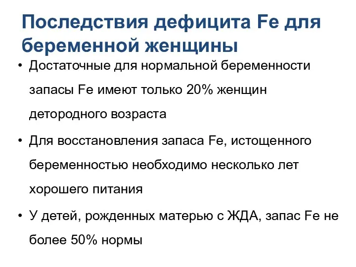 Последствия дефицита Fe для беременной женщины Достаточные для нормальной беременности запасы Fe имеют