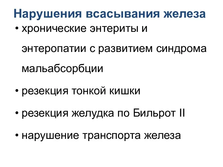 Нарушения всасывания железа хронические энтериты и энтеропатии с развитием синдрома мальабсорбции резекция тонкой