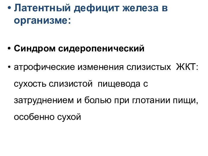 Латентный дефицит железа в организме: Синдром сидеропенический атрофические изменения слизистых ЖКТ: сухость слизистой