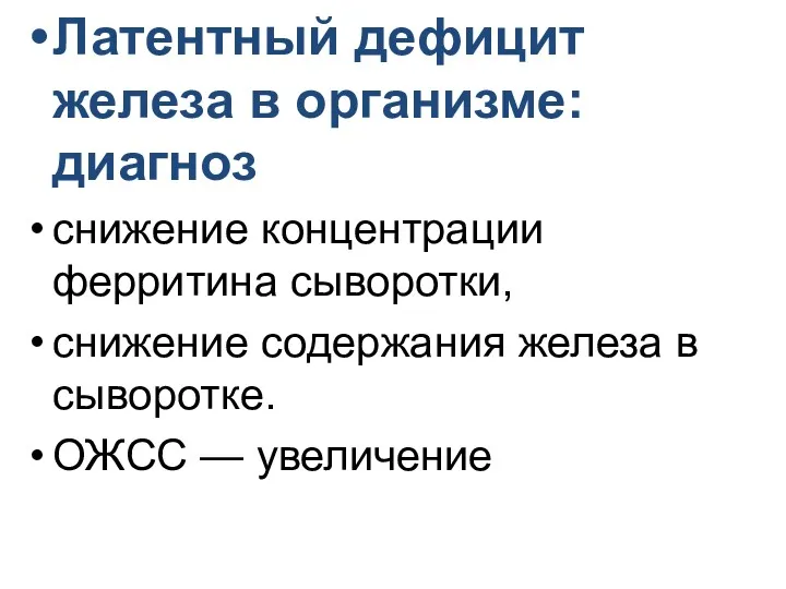 Латентный дефицит железа в организме: диагноз снижение концентрации ферритина сыворотки,