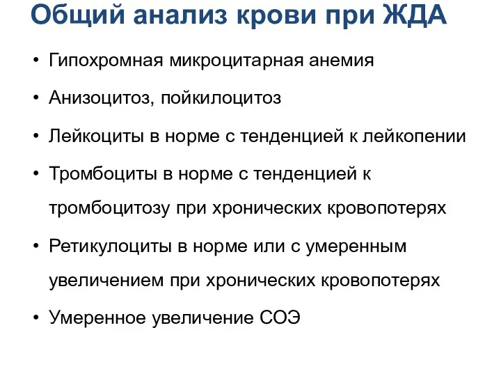 Общий анализ крови при ЖДА Гипохромная микроцитарная анемия Анизоцитоз, пойкилоцитоз