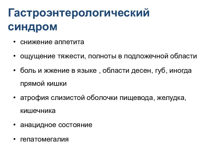 Гастроэнтерологический синдром снижение аппетита ощущение тяжести, полноты в подложечной области боль и жжение