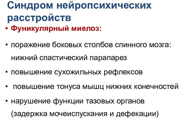 Синдром нейропсихических расстройств Фуникулярный миелоз: поражение боковых столбов спинного мозга: