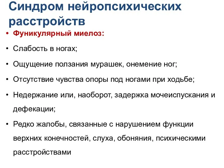 Синдром нейропсихических расстройств Фуникулярный миелоз: Слабость в ногах; Ощущение ползания