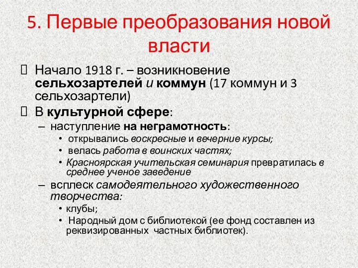 5. Первые преобразования новой власти Начало 1918 г. – возникновение