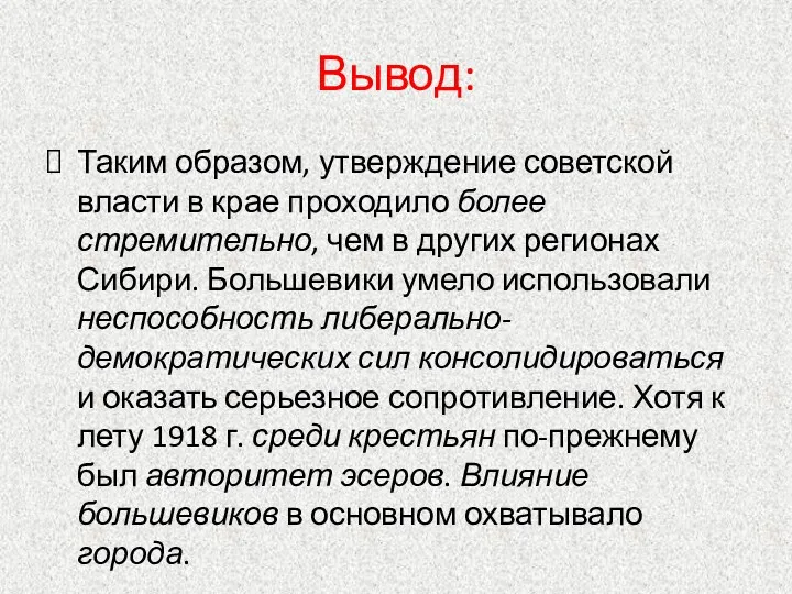 Вывод: Таким образом, утверждение советской власти в крае проходило более