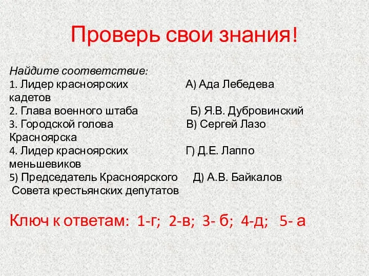 Проверь свои знания! Найдите соответствие: 1. Лидер красноярских А) Ада