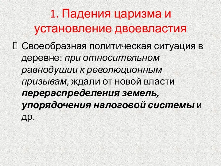 1. Падения царизма и установление двоевластия Своеобразная политическая ситуация в