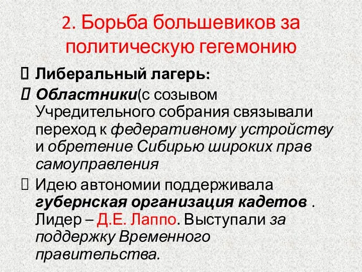 2. Борьба большевиков за политическую гегемонию Либеральный лагерь: Областники(с созывом