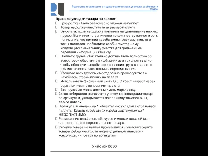 Подготовка товара EGLO к отгрузке (комплектация, упаковка, особенности товара) Участок