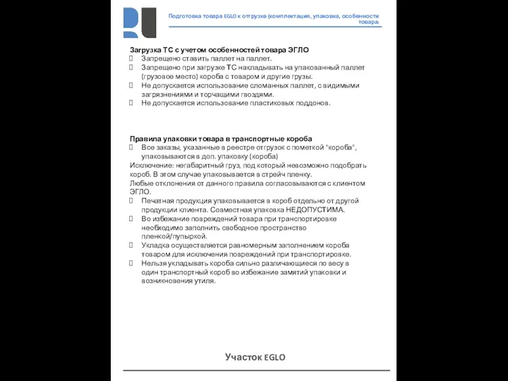 Подготовка товара EGLO к отгрузке (комплектация, упаковка, особенности товара) Участок